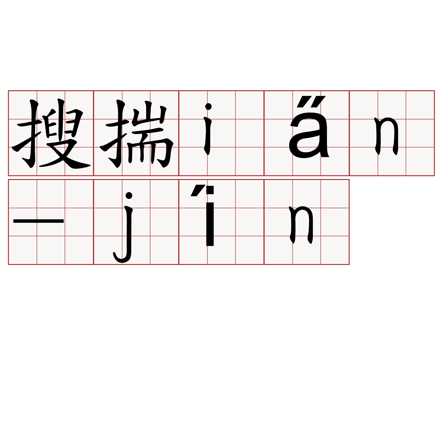 搜揣ia̋n-jín