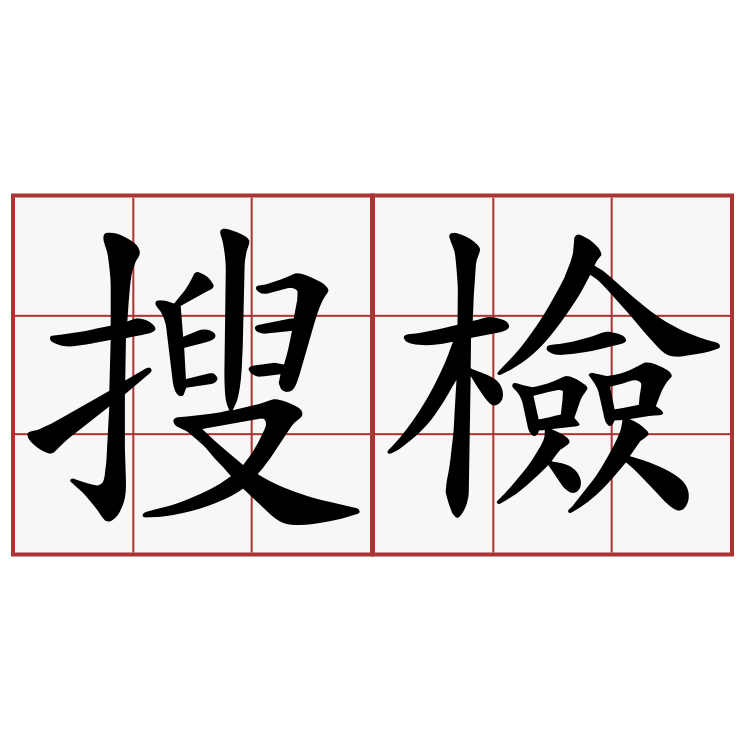 搜檢