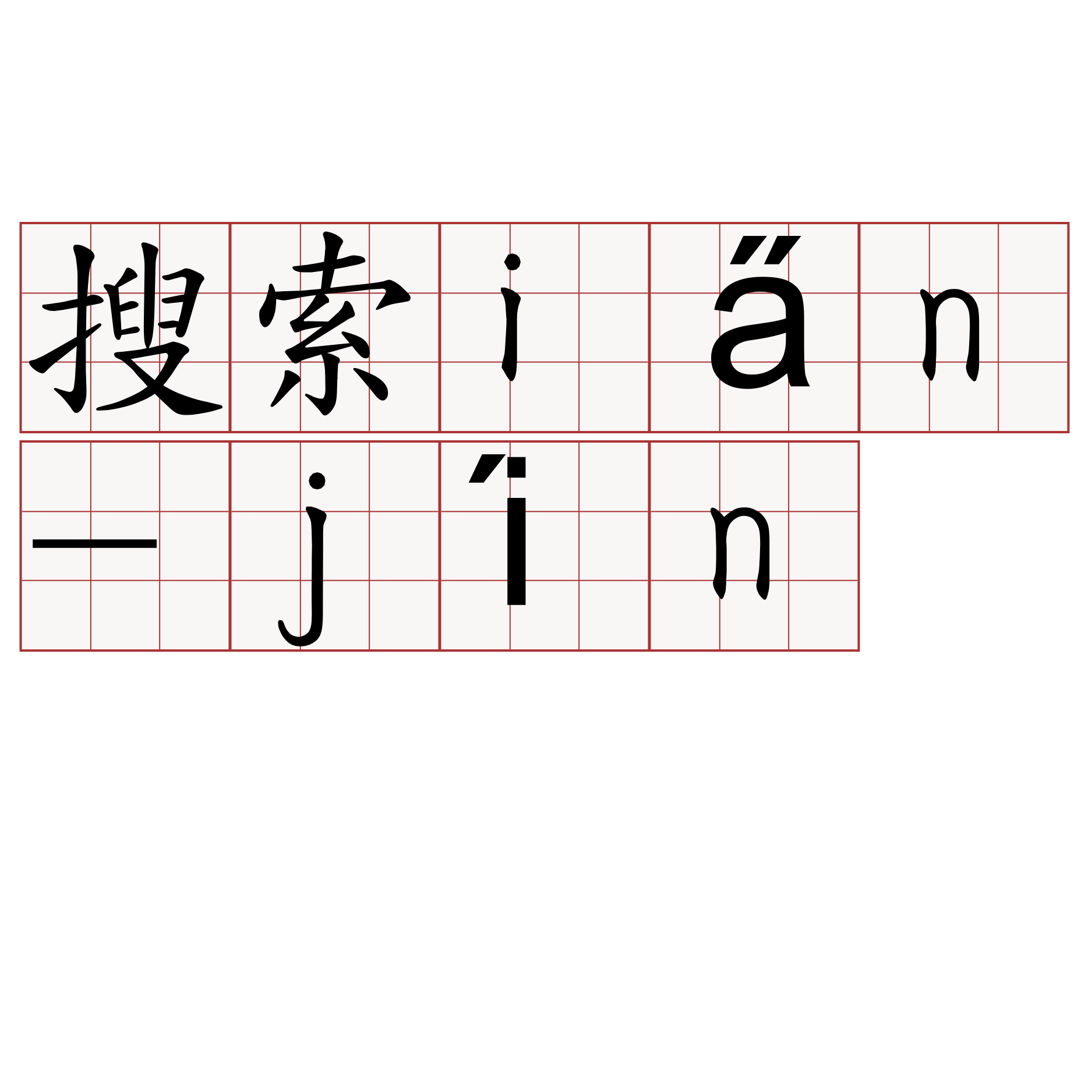 搜索ia̋n-jín