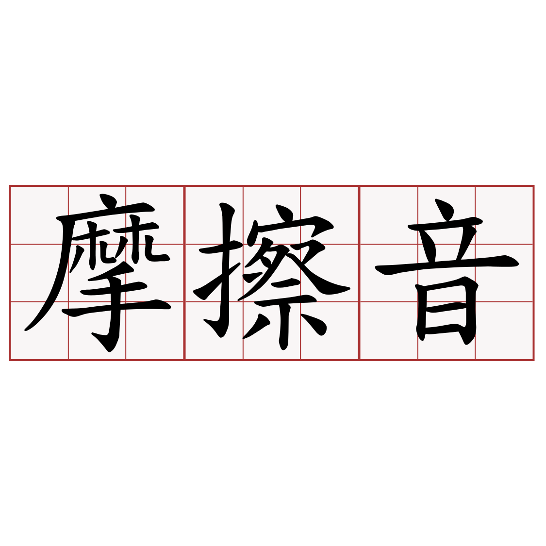 摩擦音