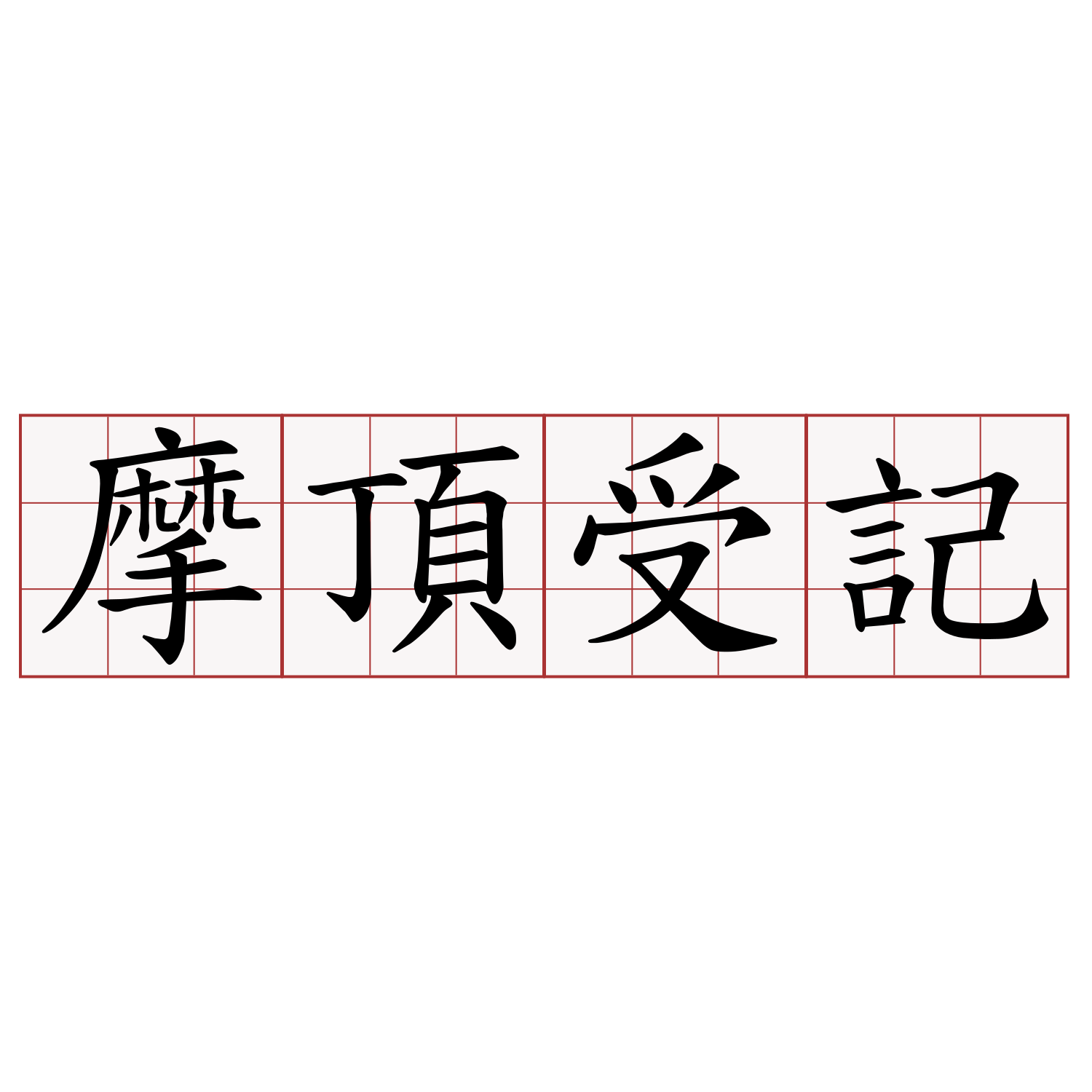 摩頂受記