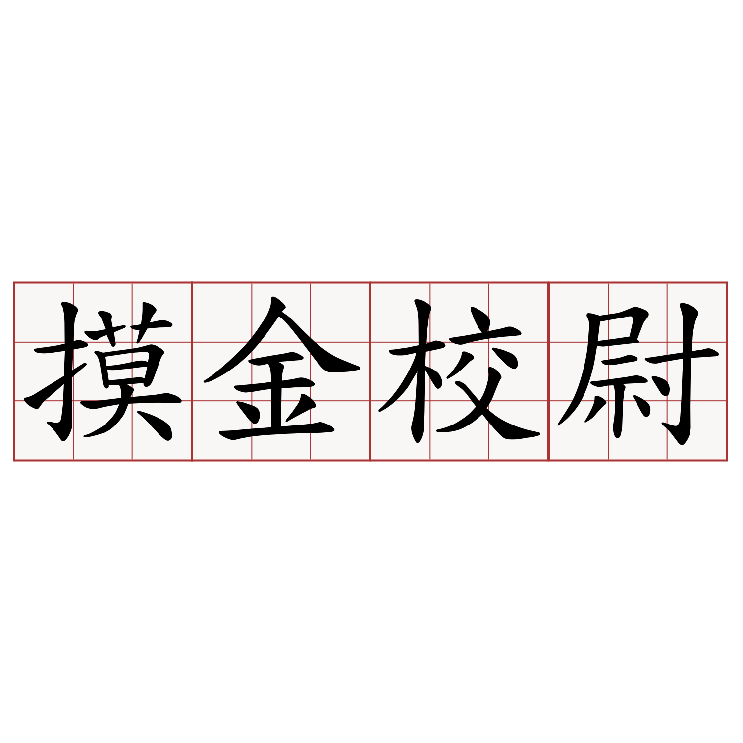 摸金校尉