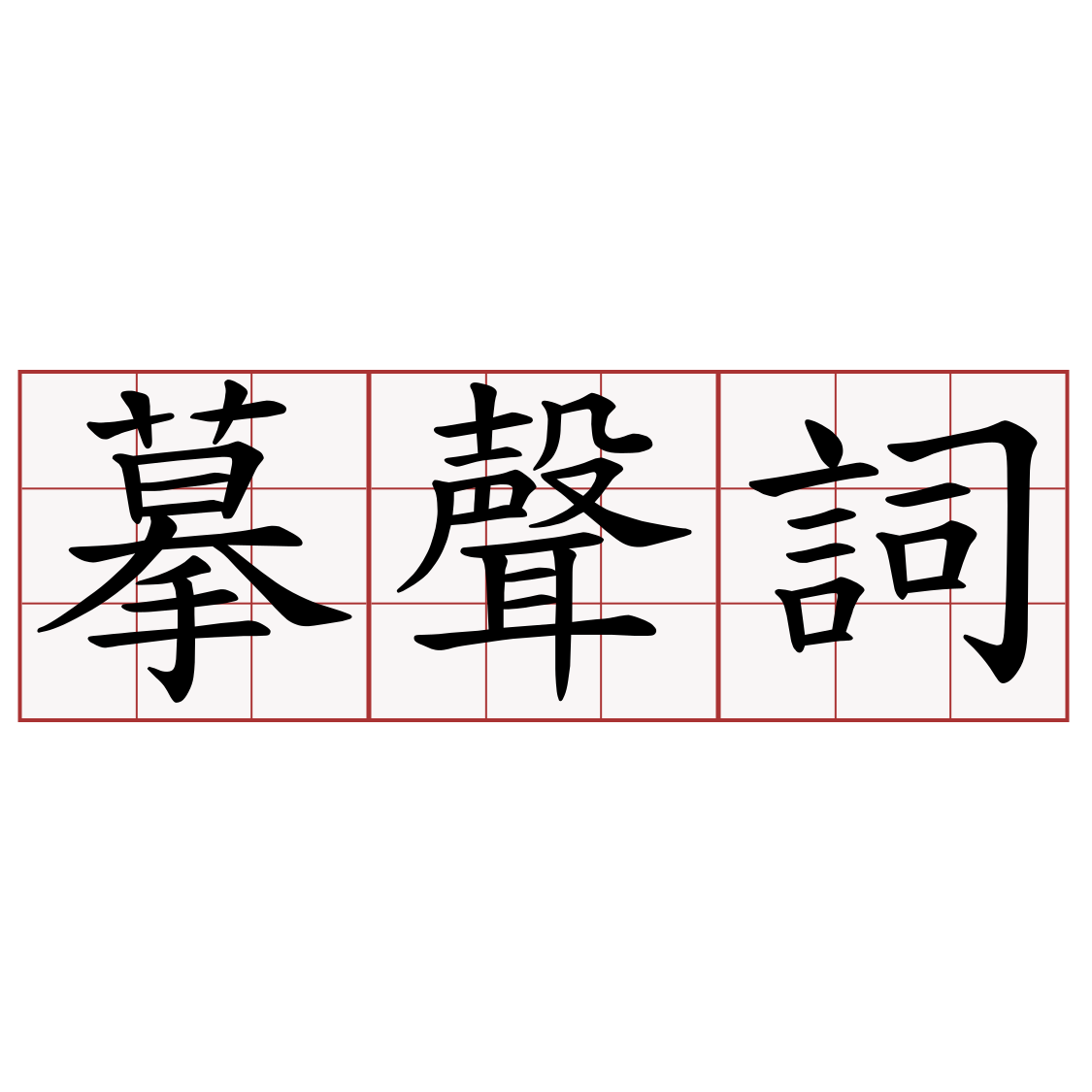 摹聲詞