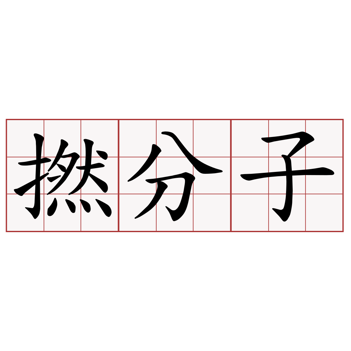 撚分子