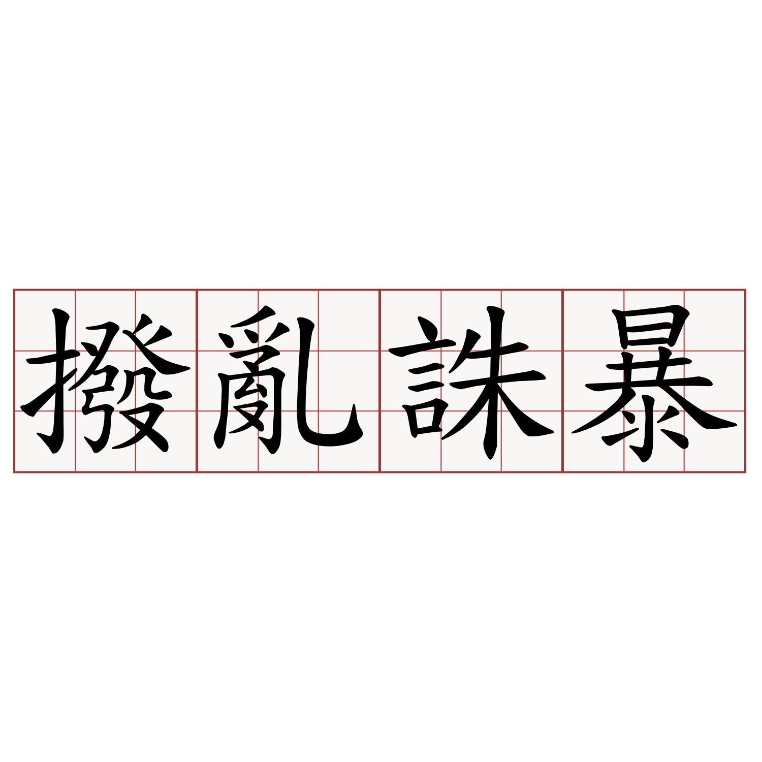 撥亂誅暴