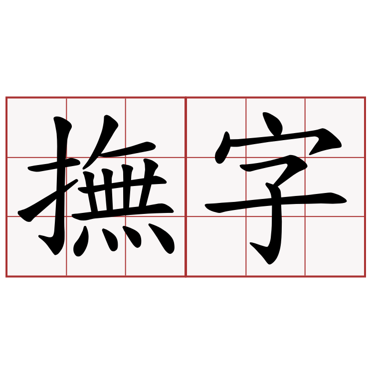 撫字