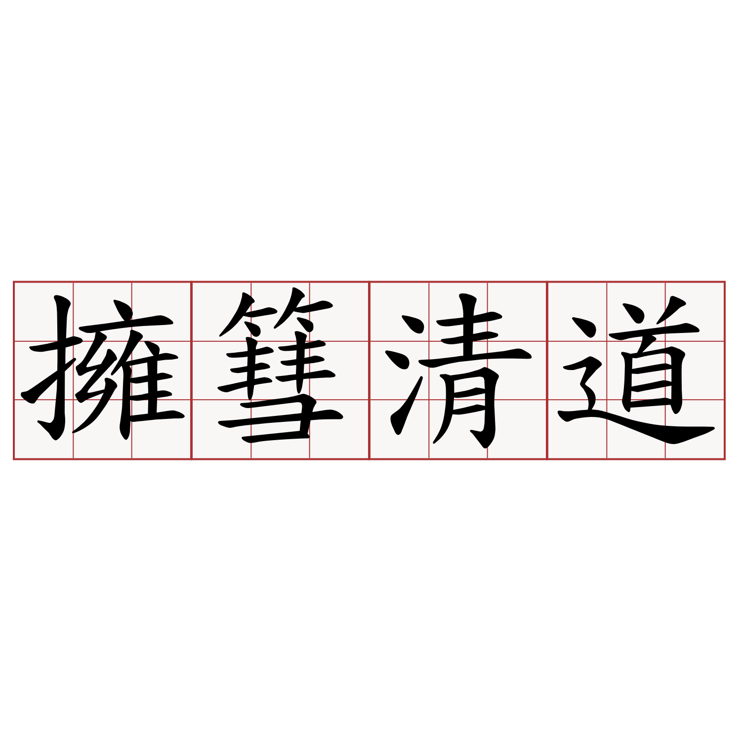 擁篲清道