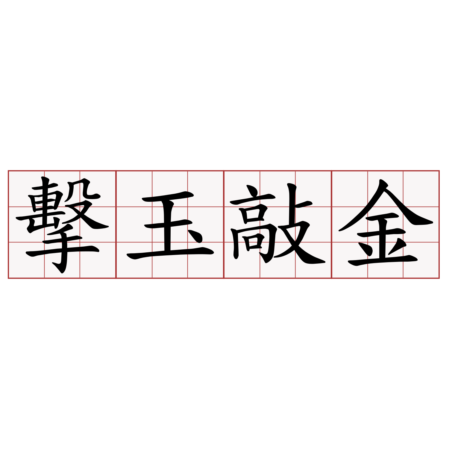 擊玉敲金