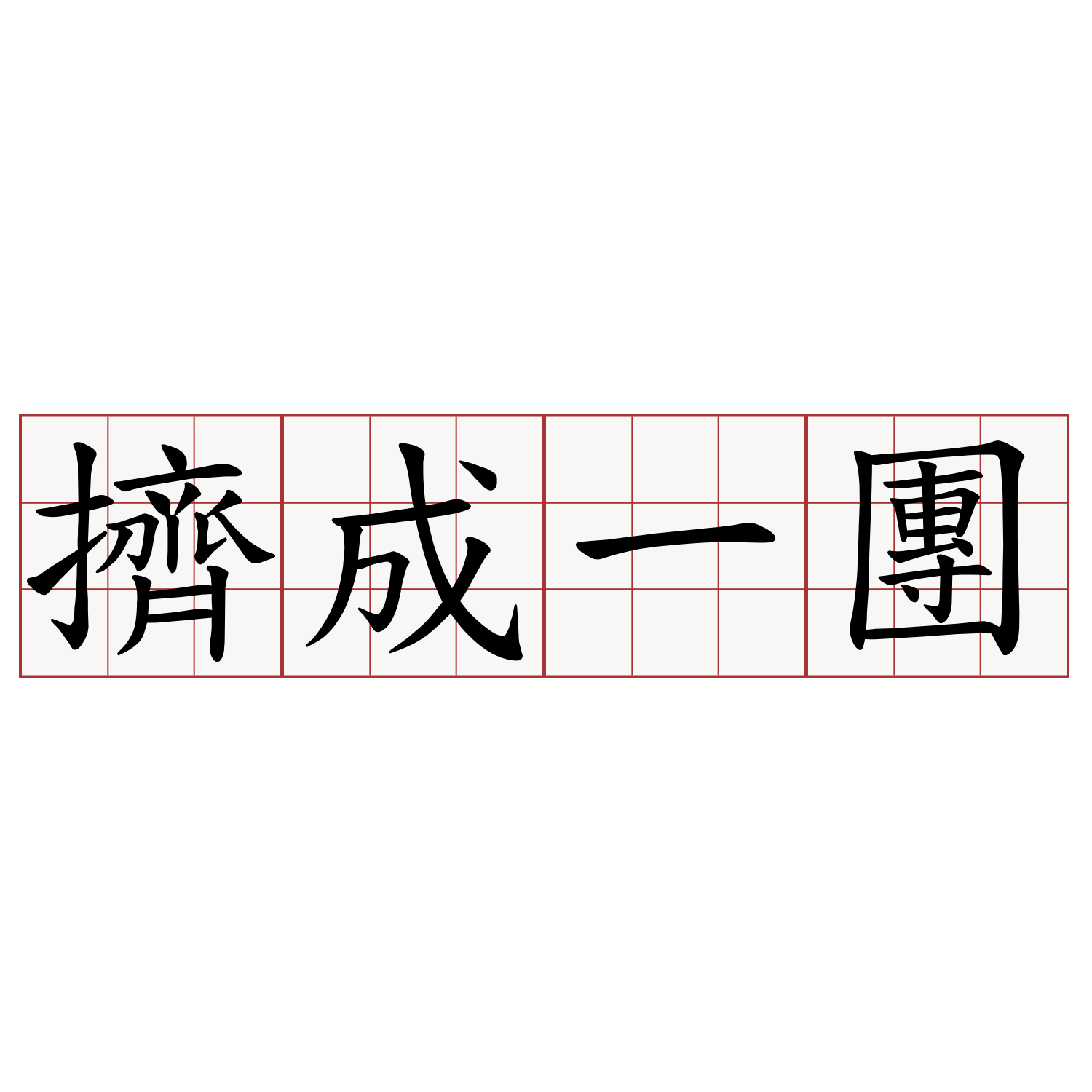 擠成一團