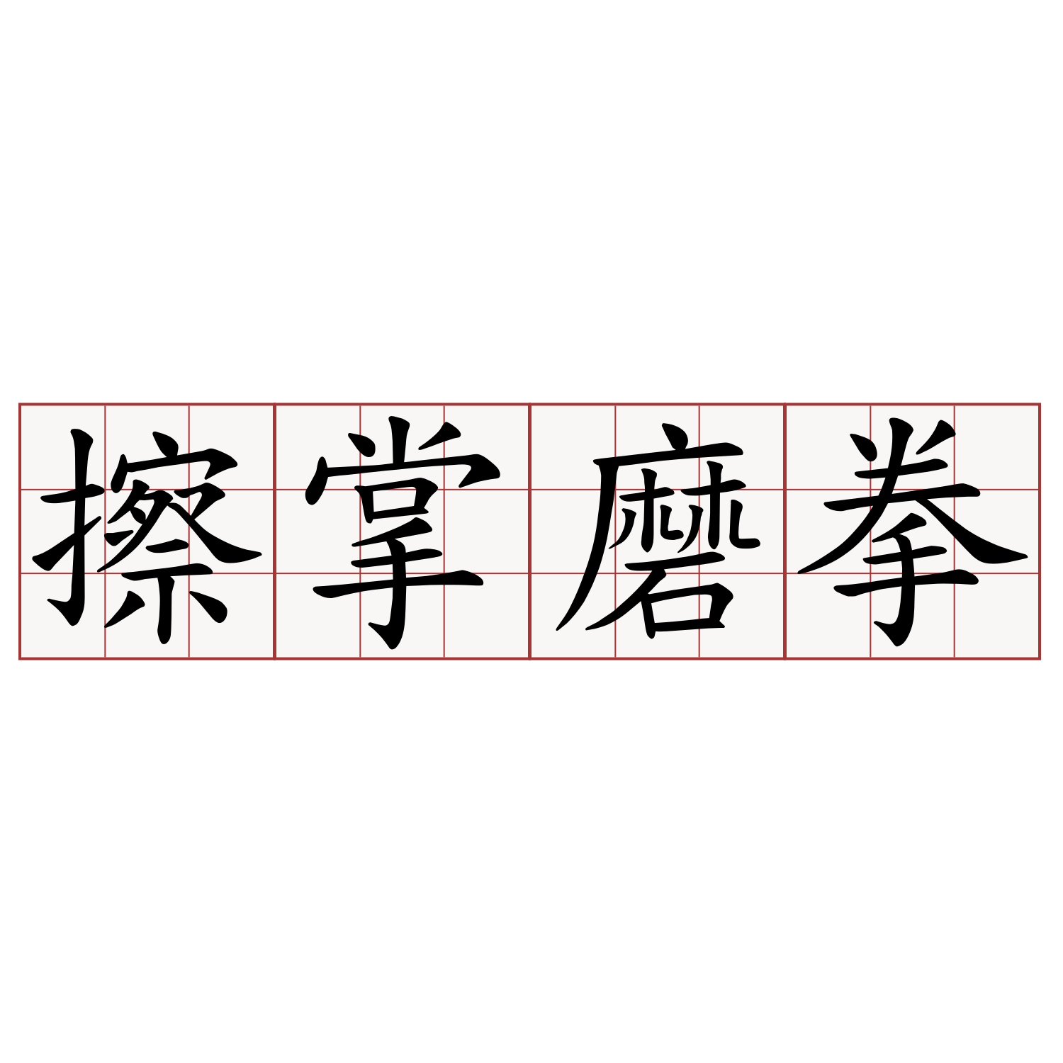 擦掌磨拳