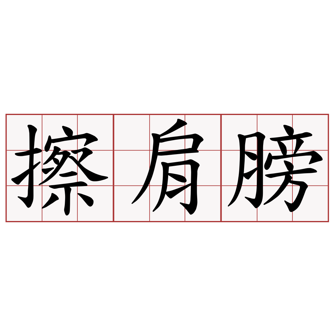 擦肩膀