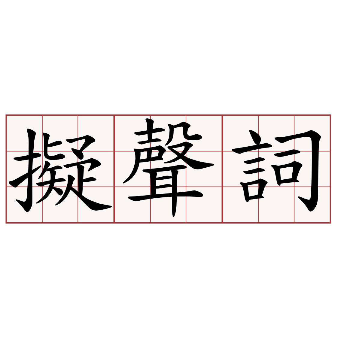 擬聲詞