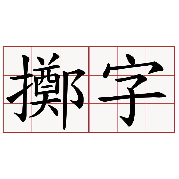 擲字