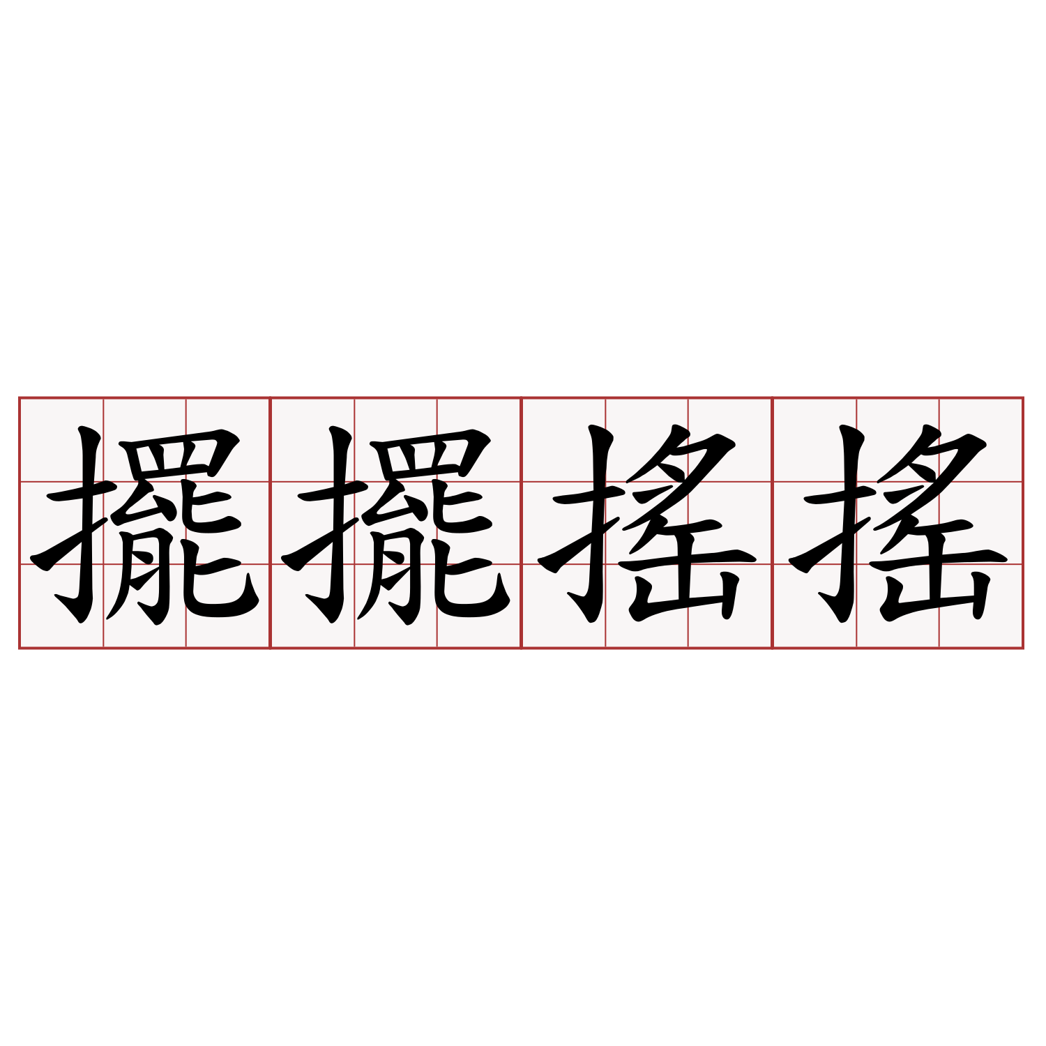 擺擺搖搖