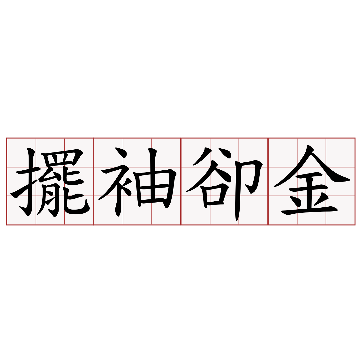 擺袖卻金