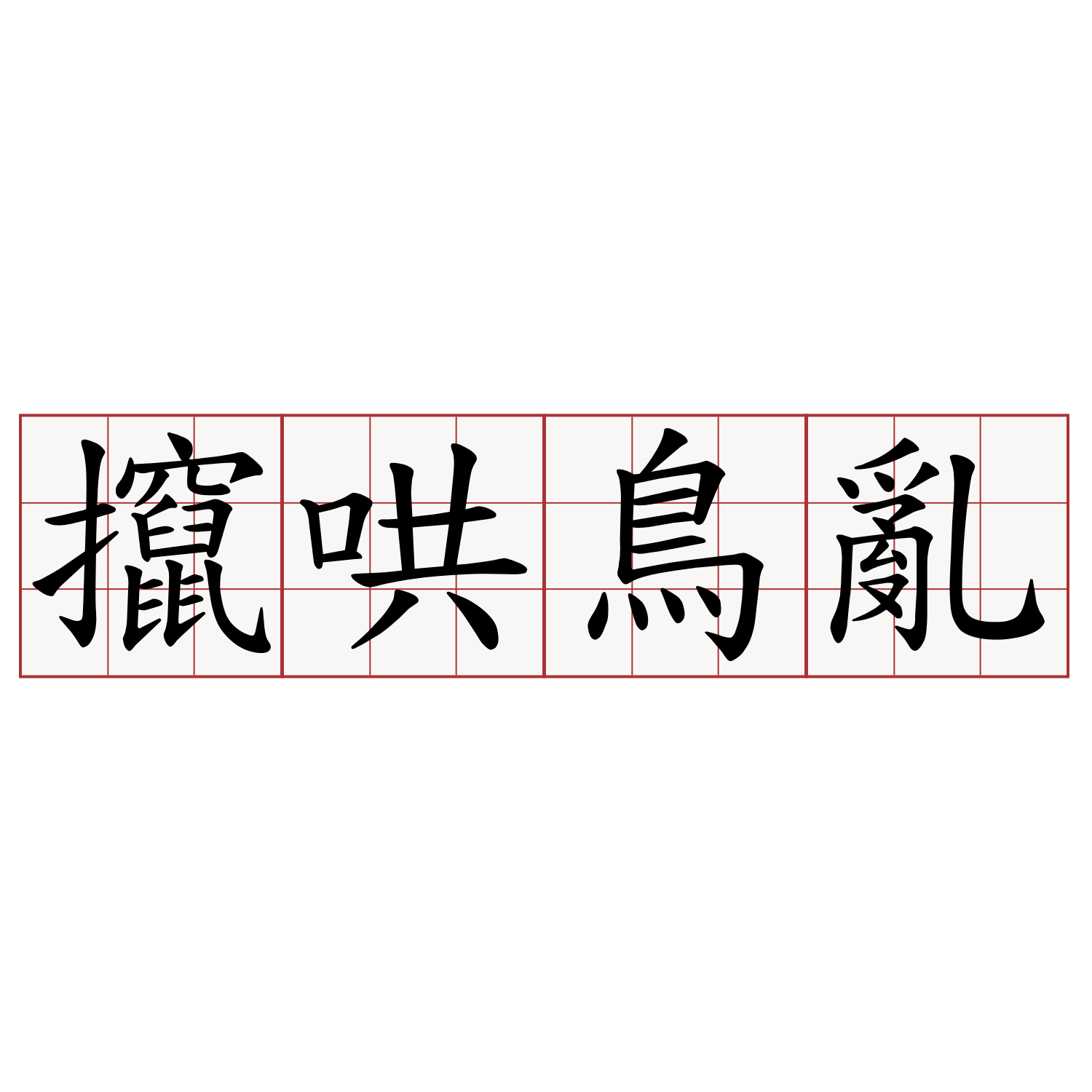 攛哄鳥亂