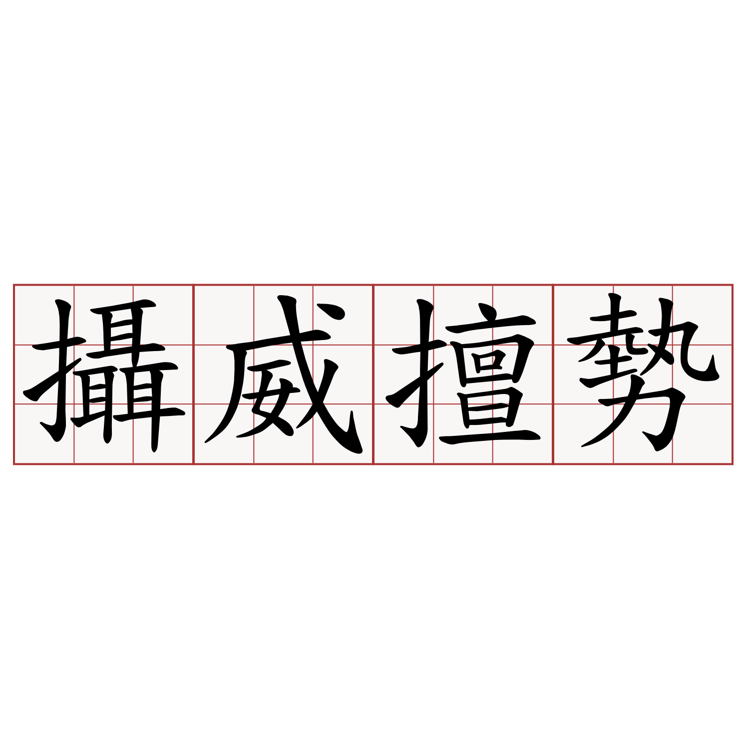 攝威擅勢