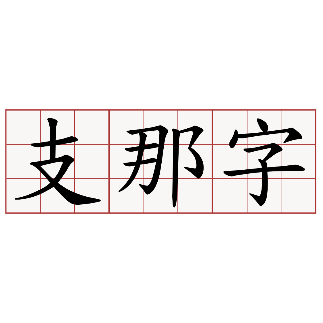 支那字