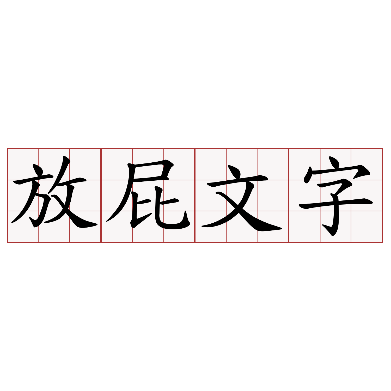 放屁文字