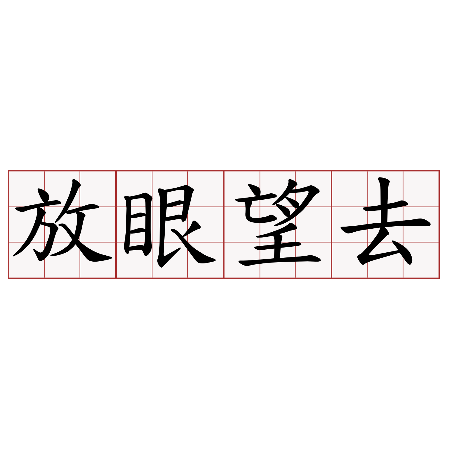 放眼望去