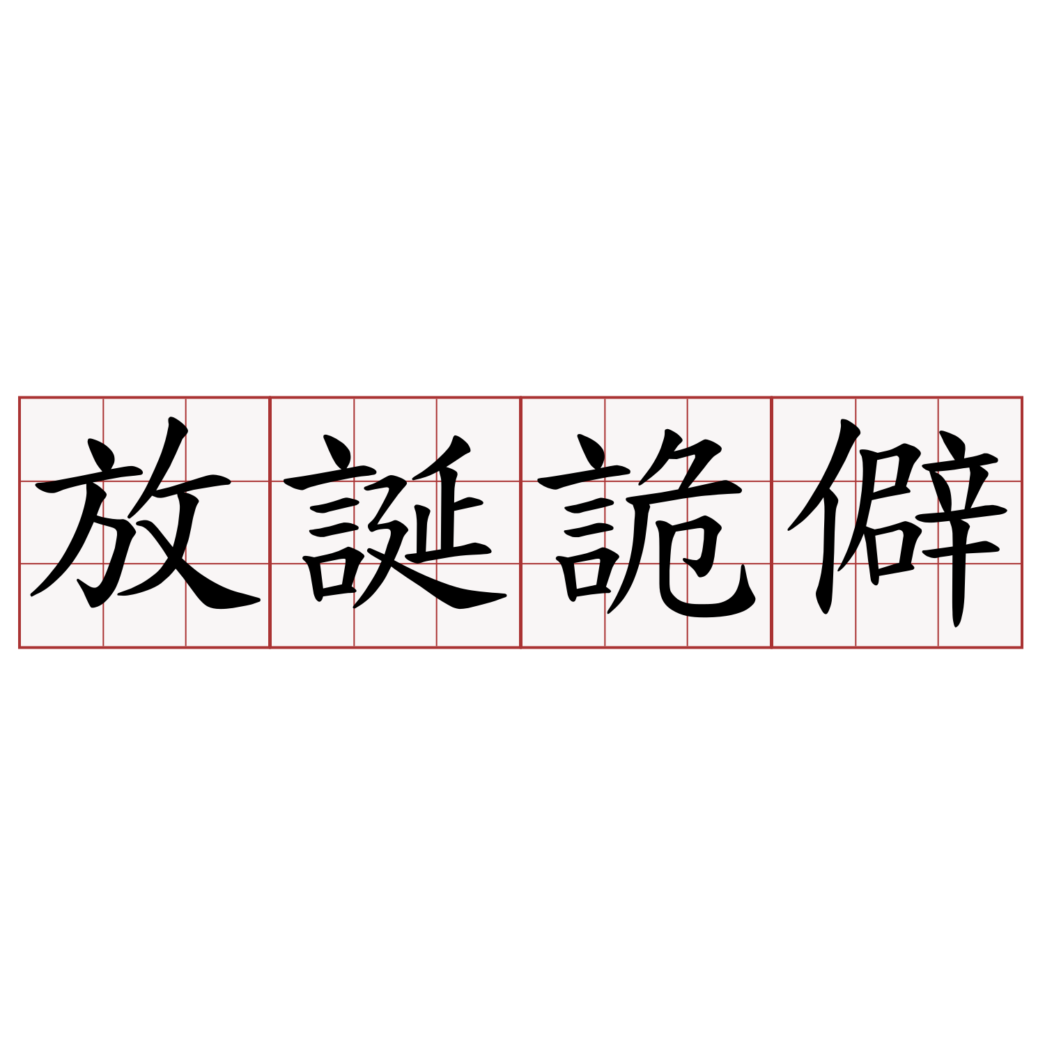 放誕詭僻