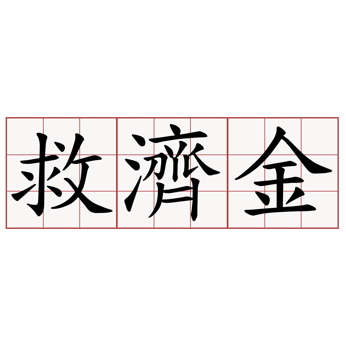 救濟金