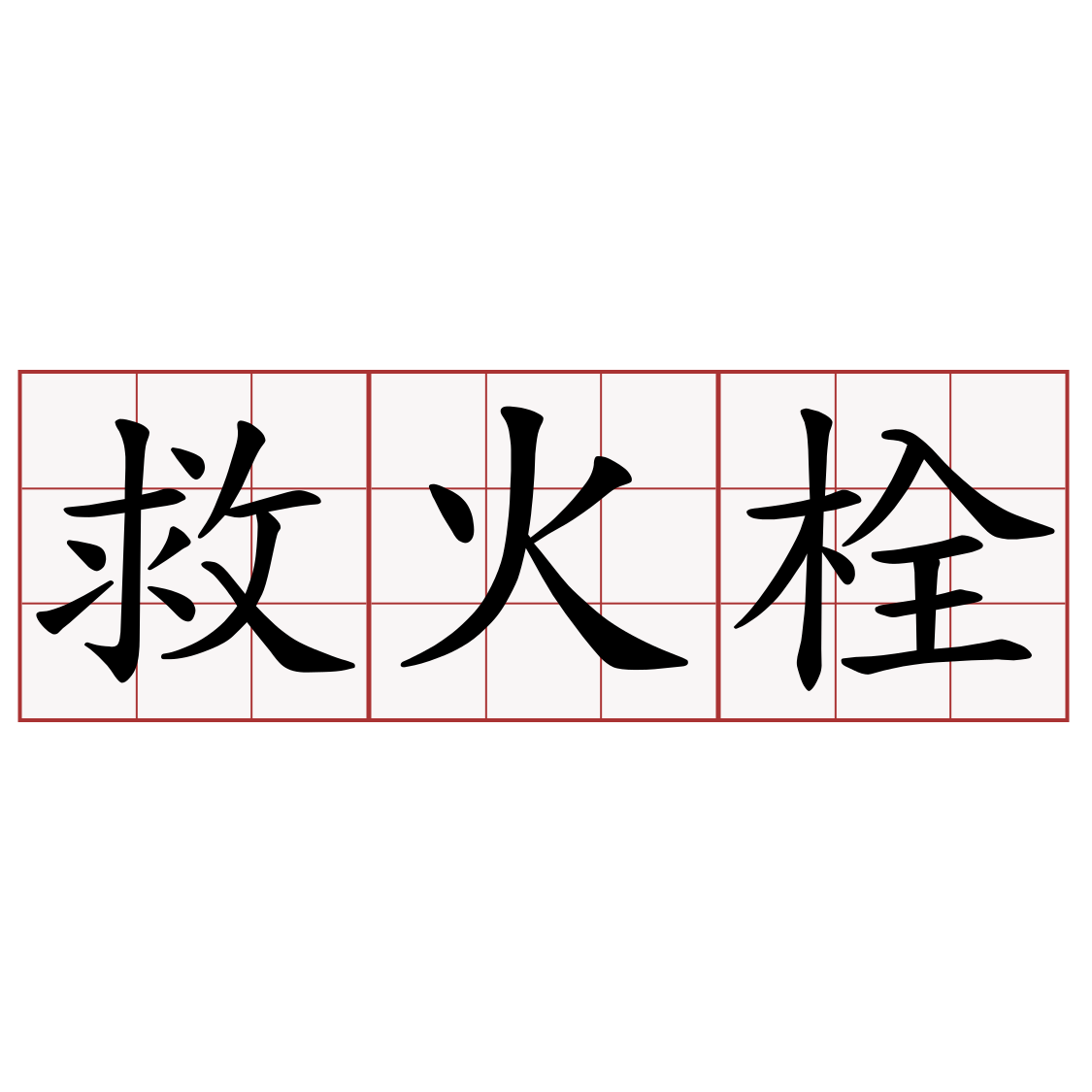 救火栓