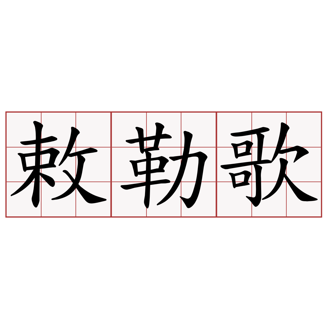 敕勒歌