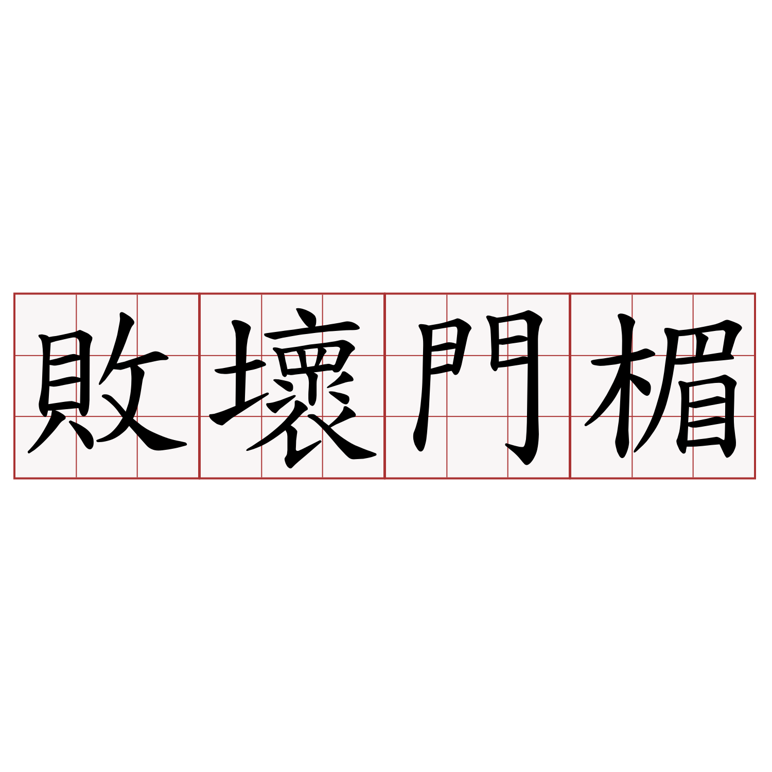 敗壞門楣