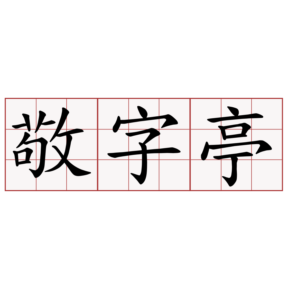 敬字亭