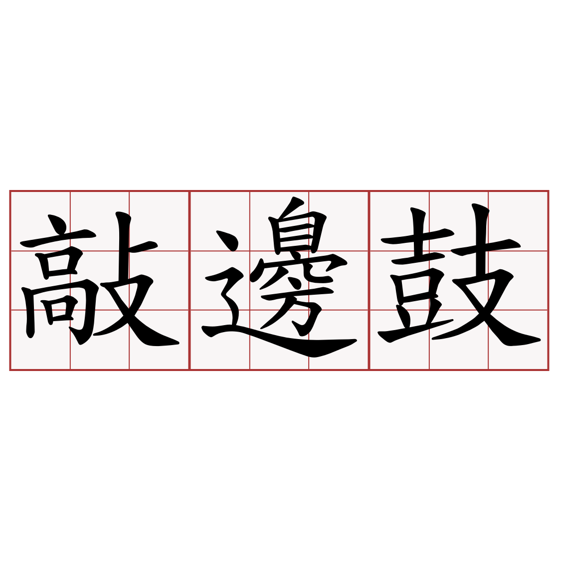 敲邊鼓