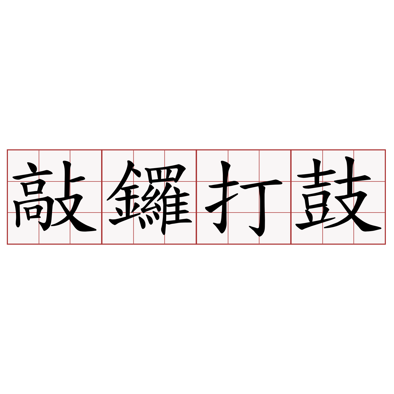 敲鑼打鼓