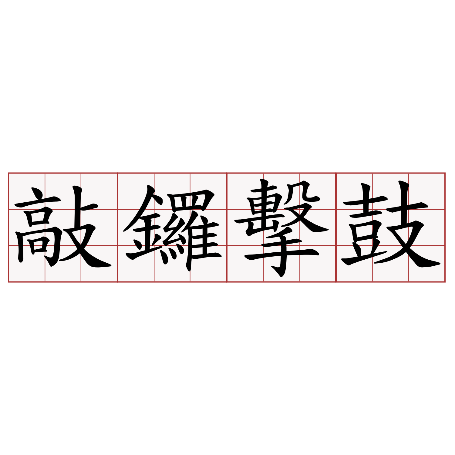 敲鑼擊鼓