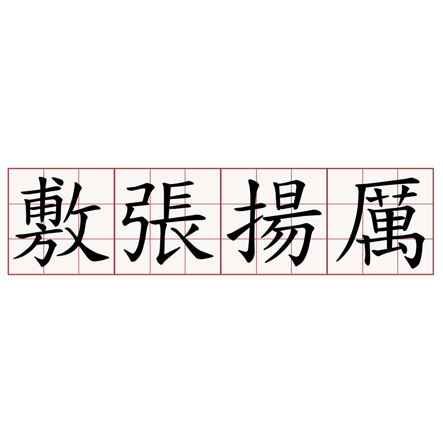 敷張揚厲