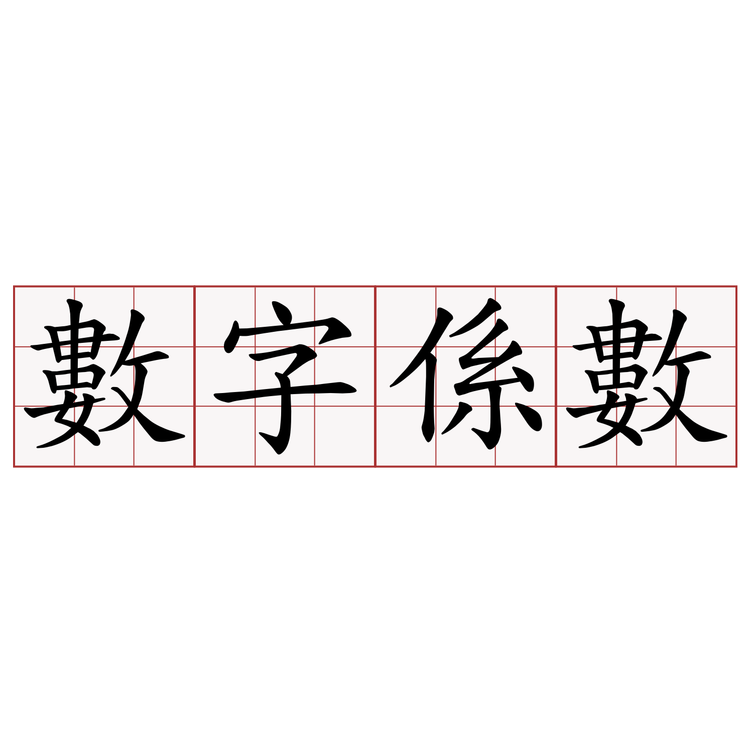 數字係數