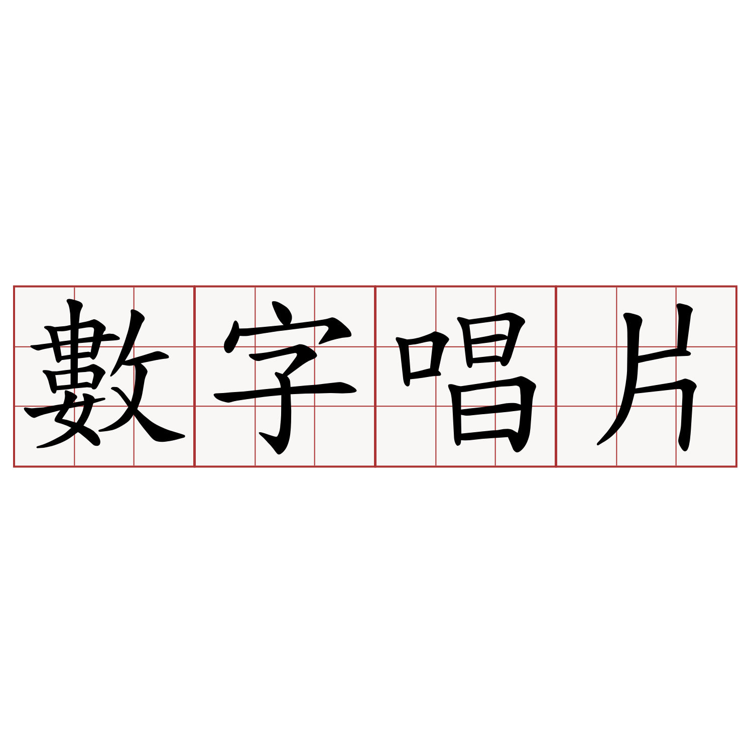 數字唱片