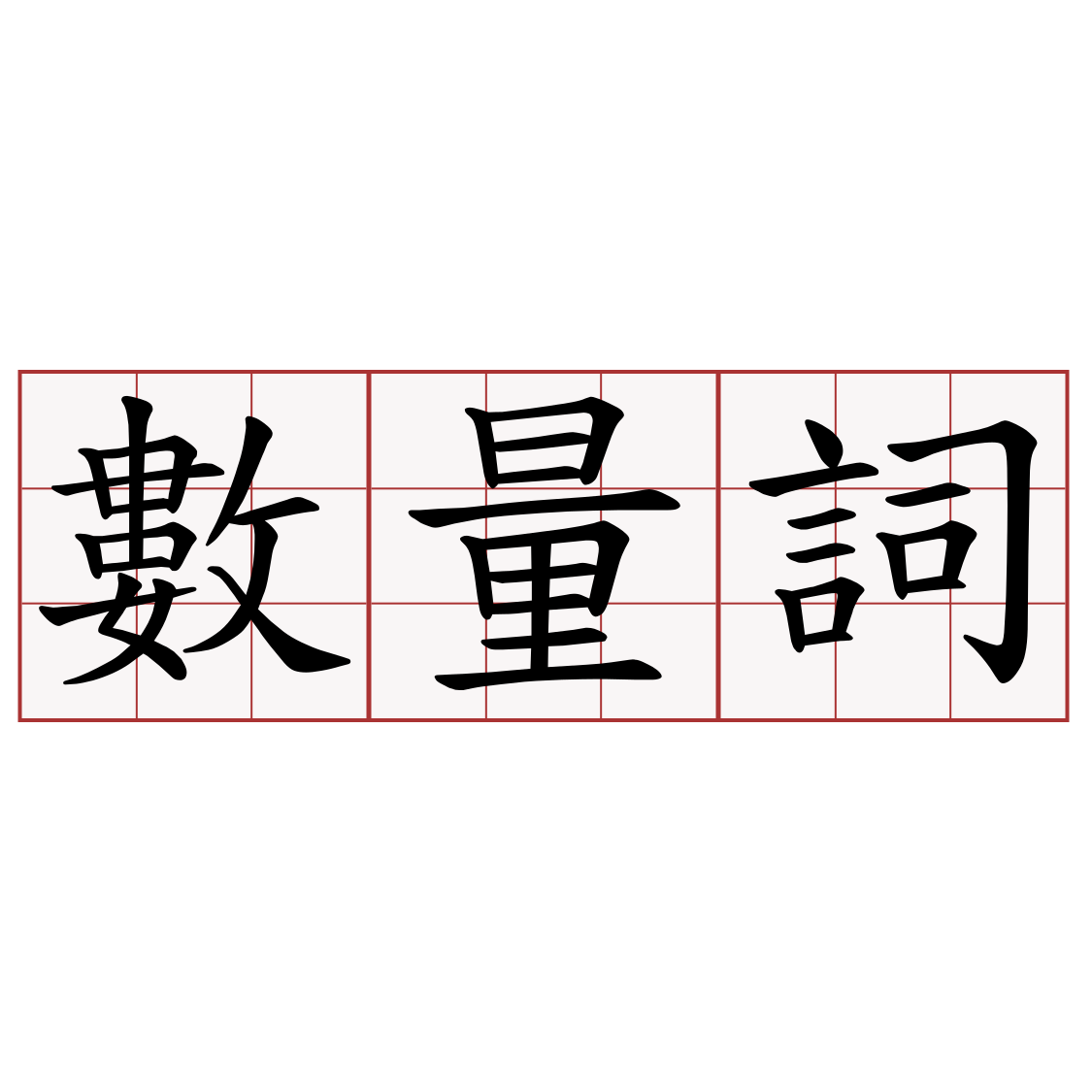 數量詞