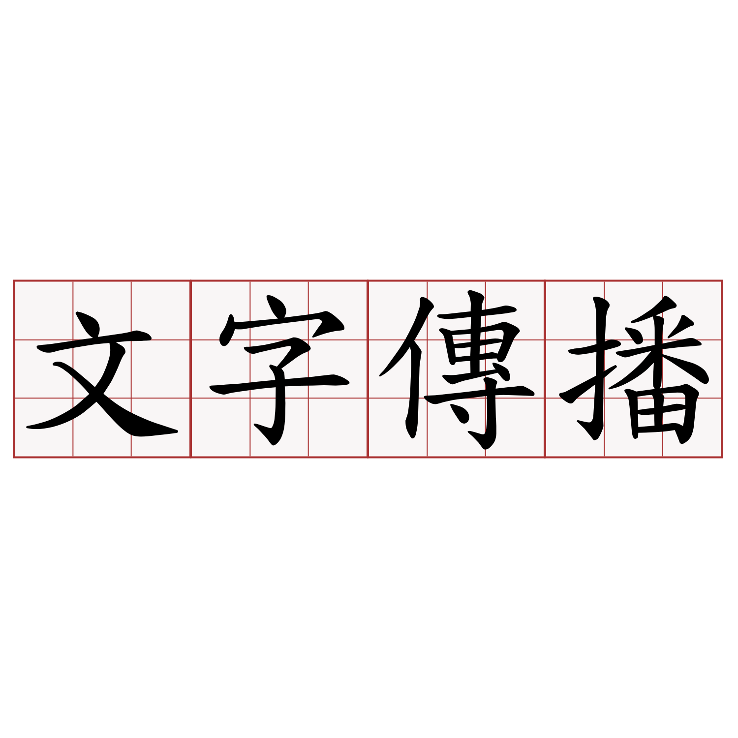 文字傳播