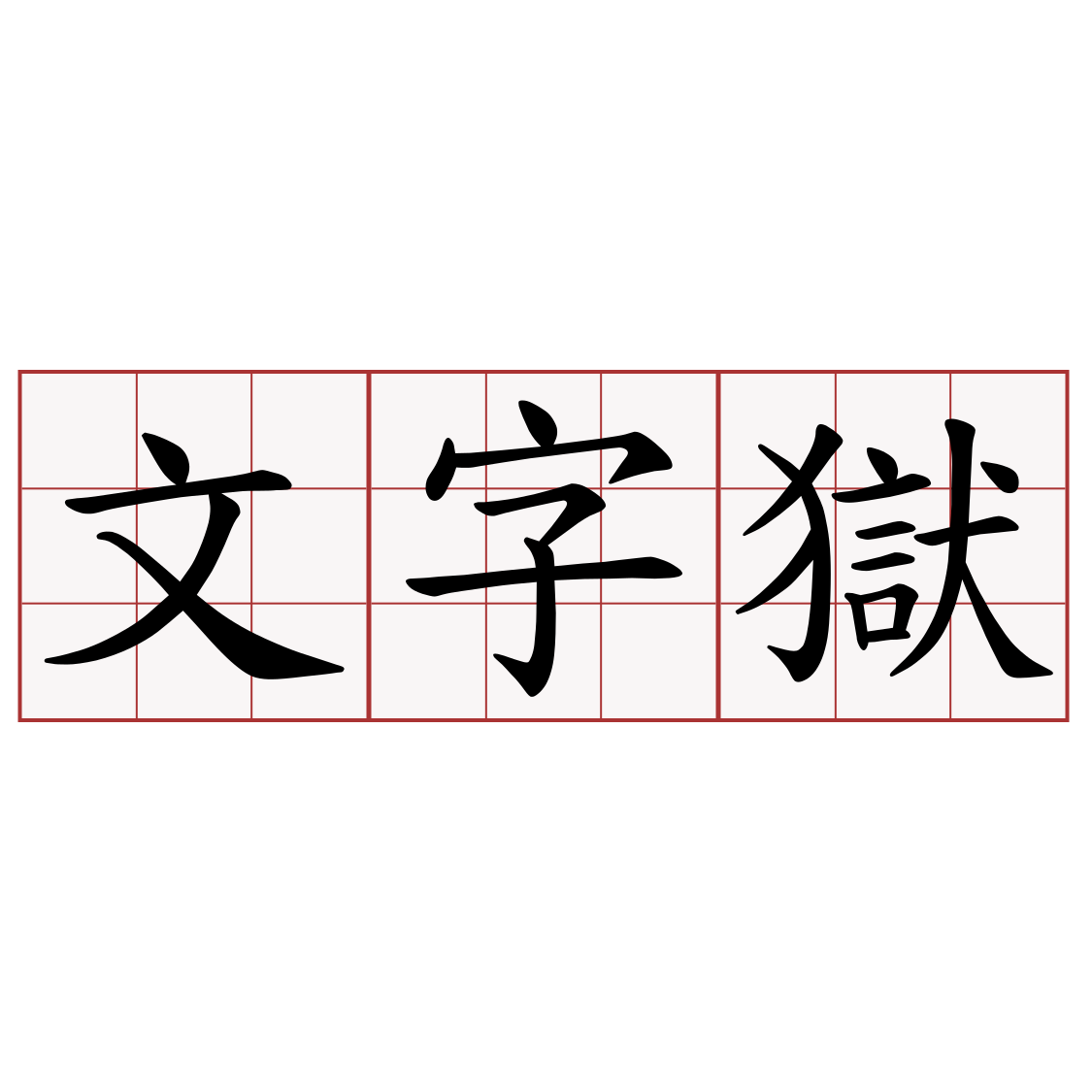 文字獄