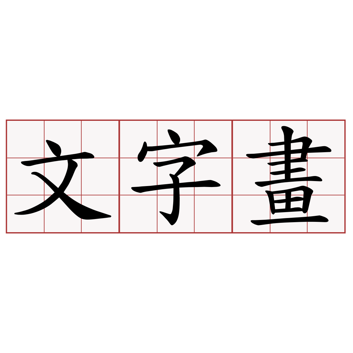 文字畫