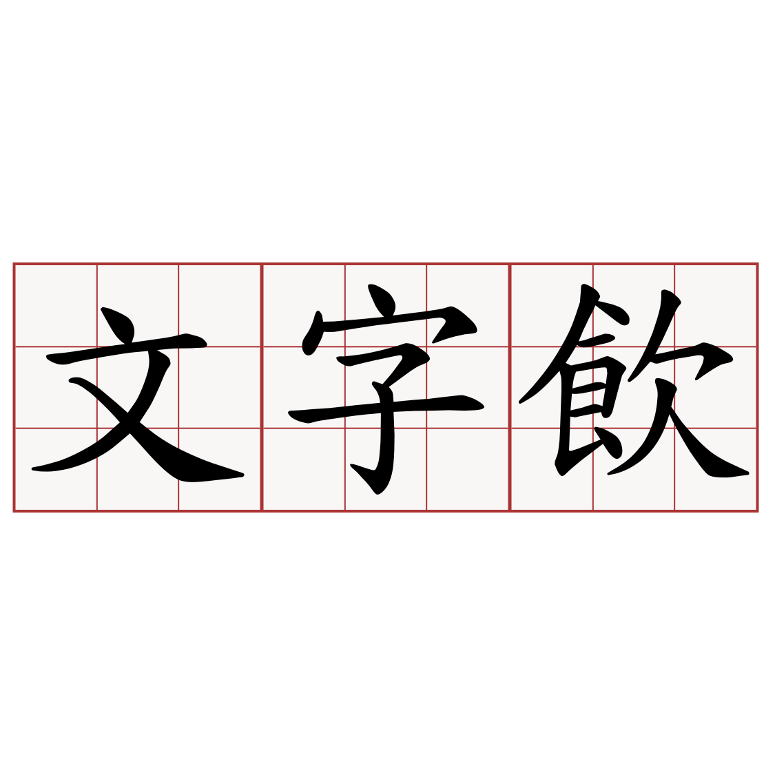 文字飲