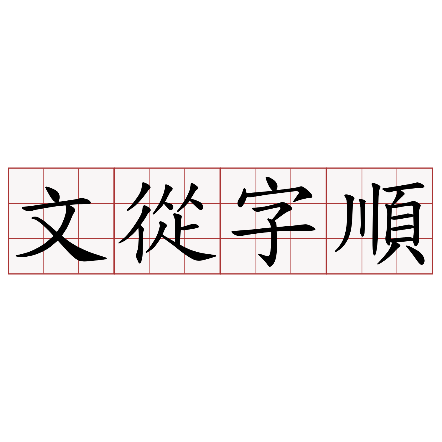 文從字順