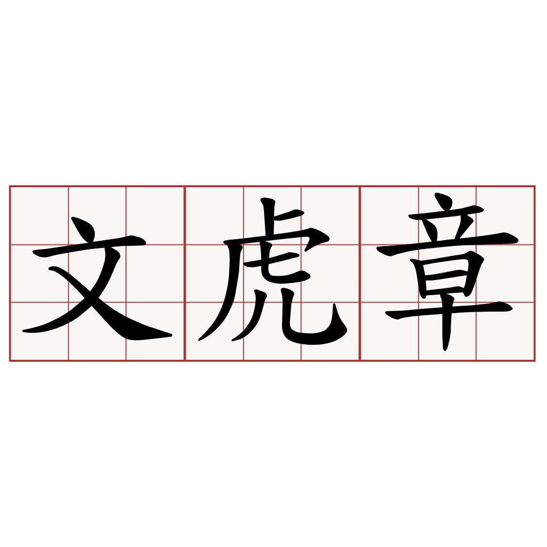 文虎章