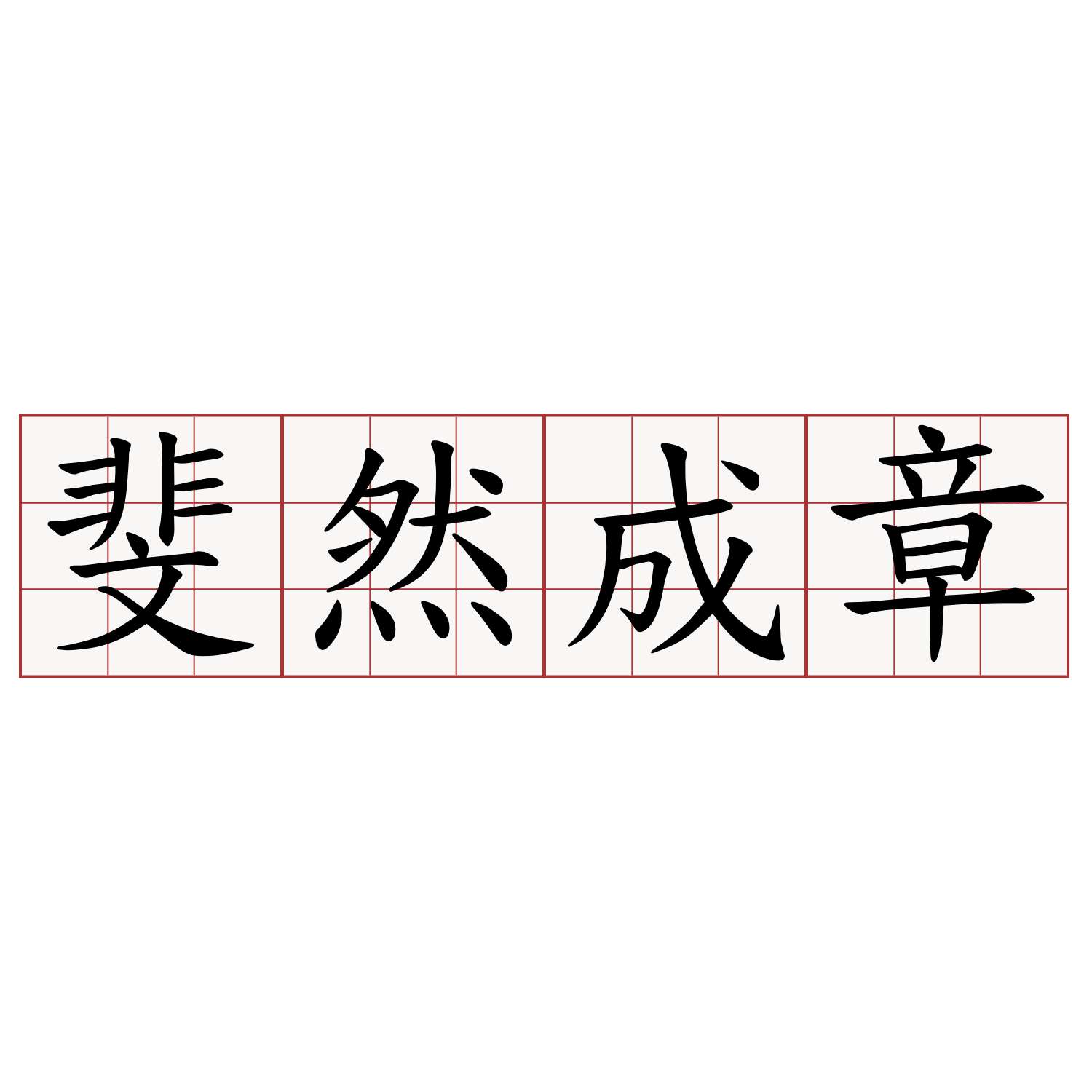 斐然成章