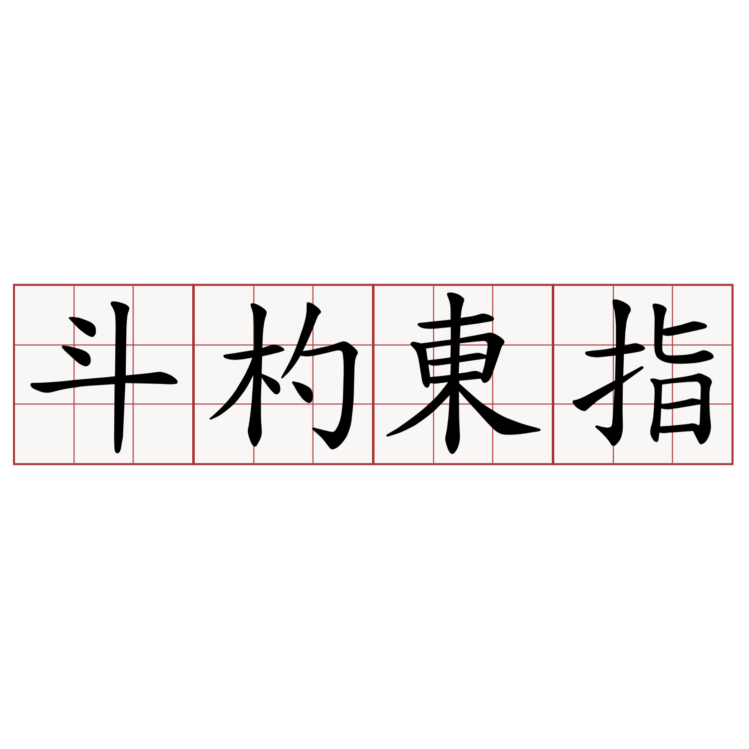 斗杓東指