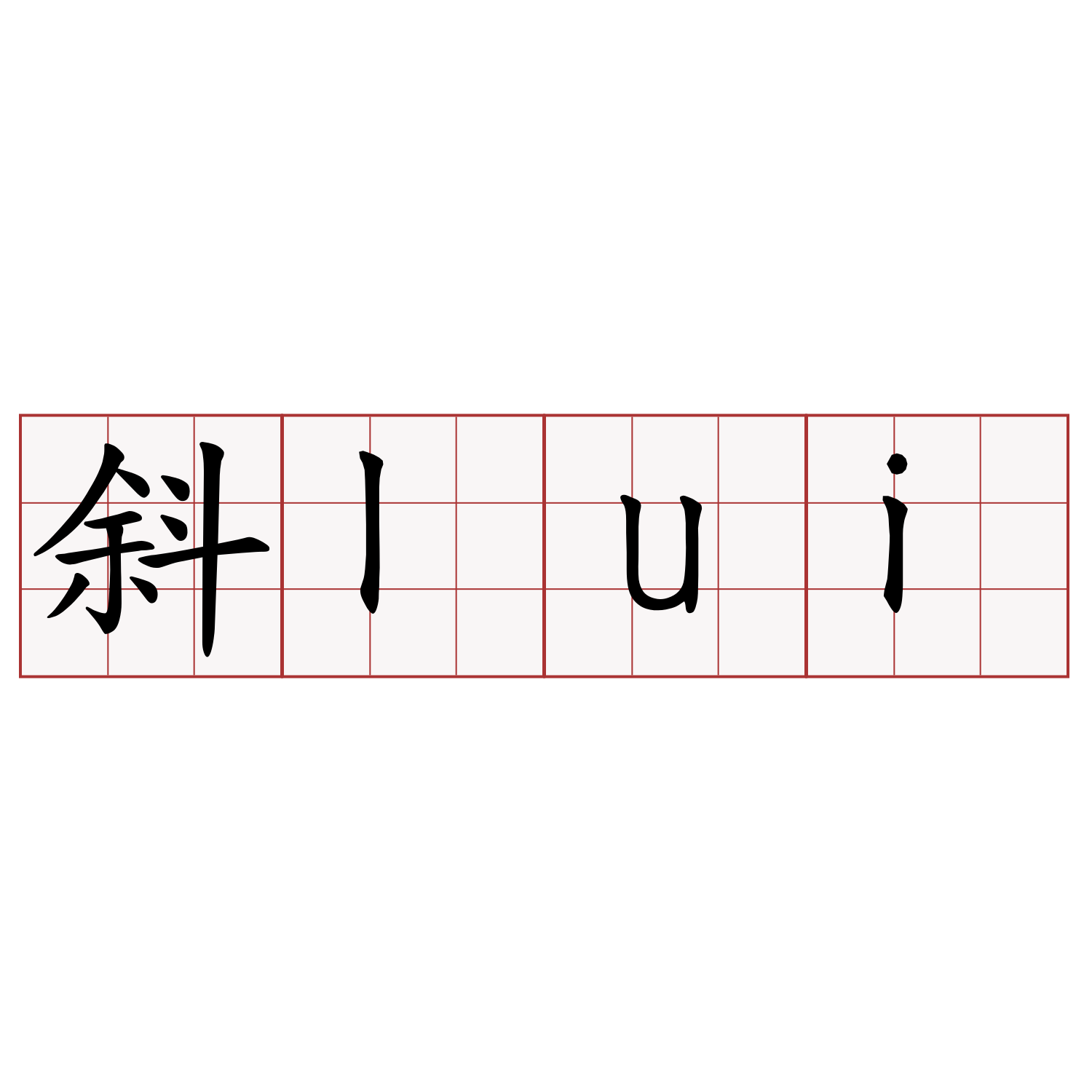 斜lui