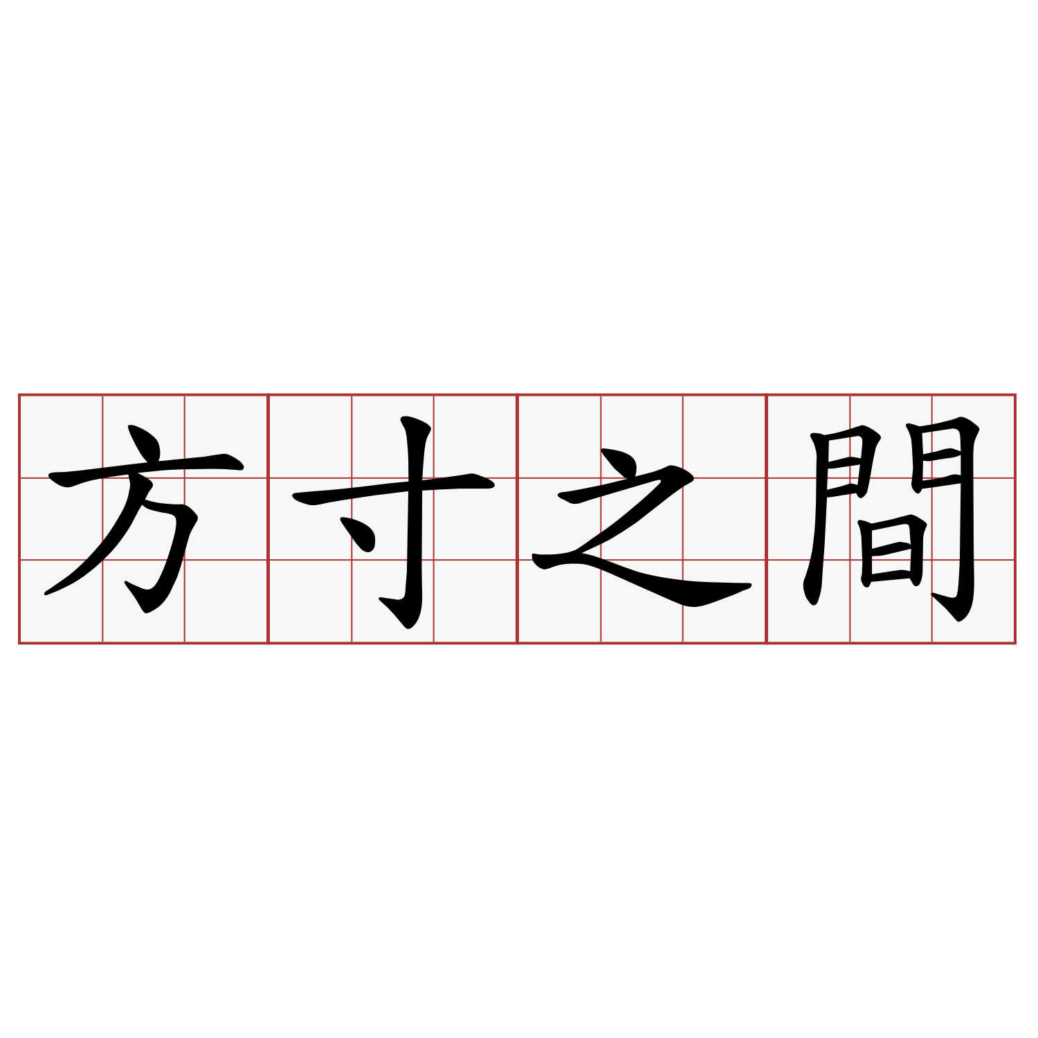 方寸之間