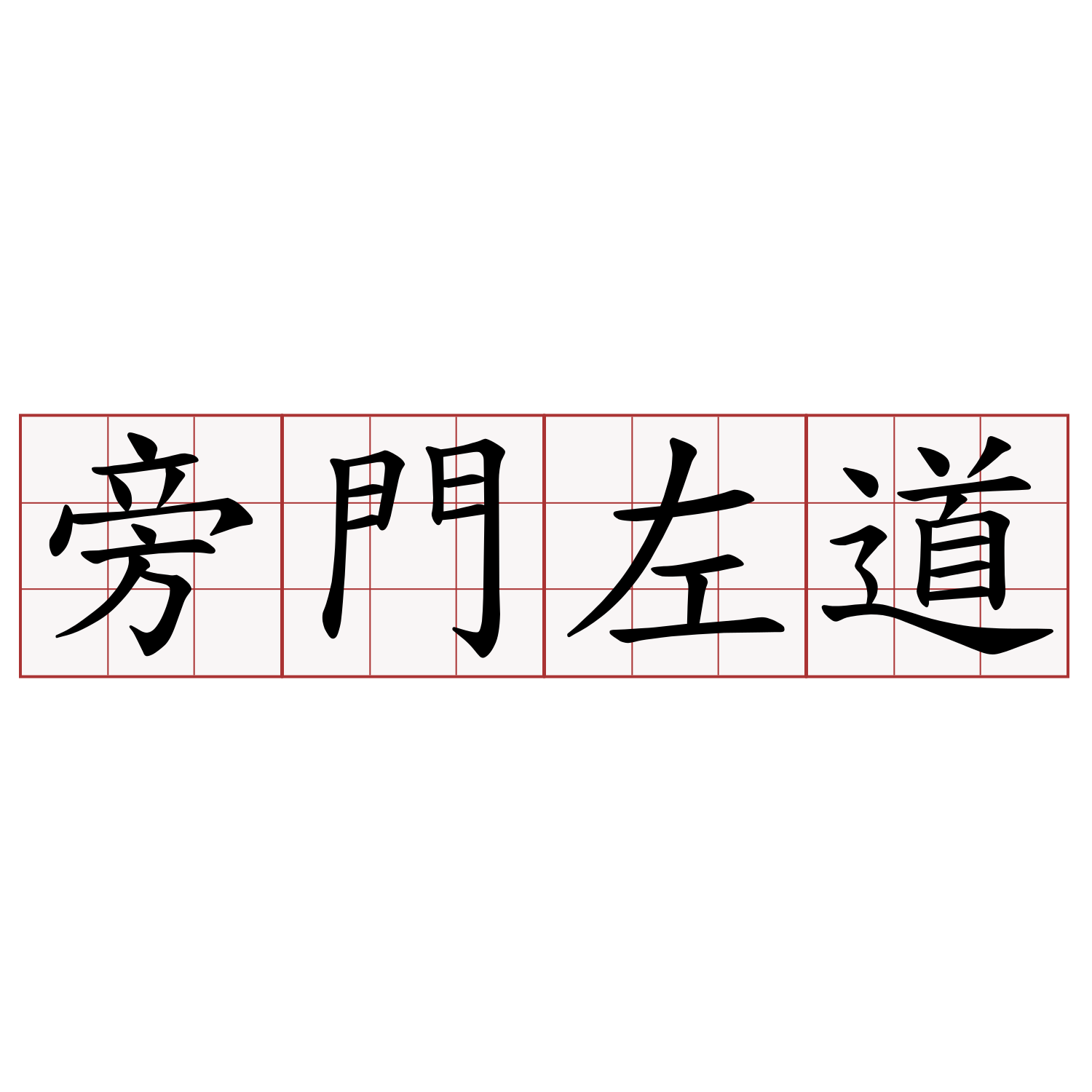 旁門左道