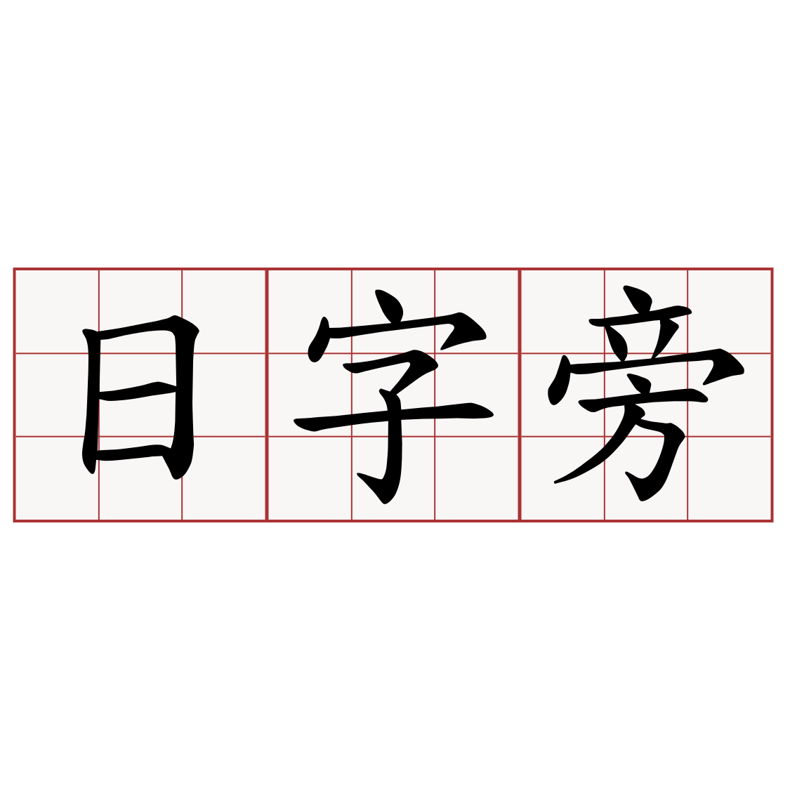 日字旁