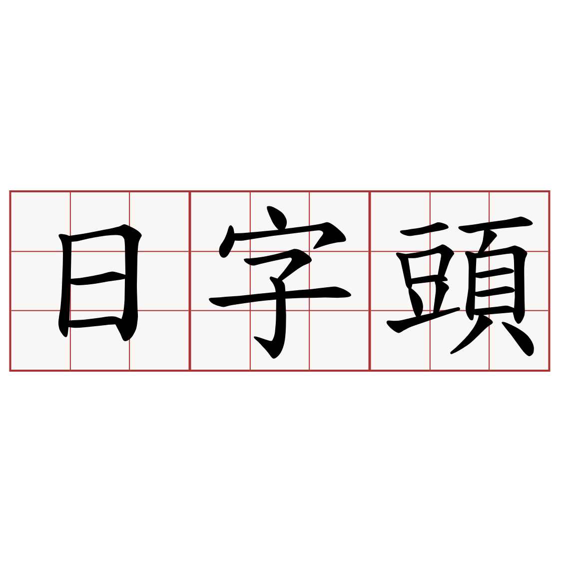 日字頭